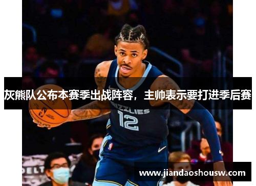 灰熊队公布本赛季出战阵容，主帅表示要打进季后赛