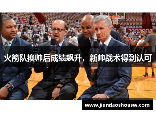 火箭队换帅后成绩飙升，新帅战术得到认可
