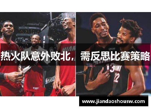 热火队意外败北，需反思比赛策略