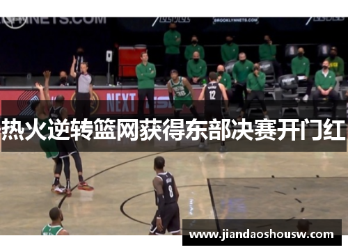 热火逆转篮网获得东部决赛开门红