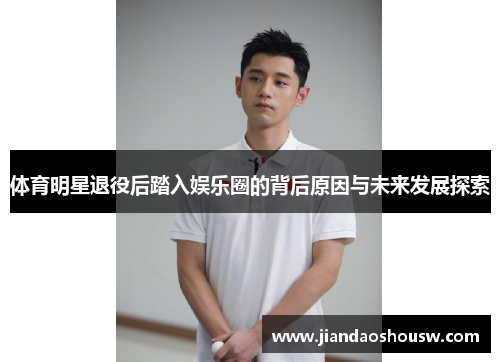 体育明星退役后踏入娱乐圈的背后原因与未来发展探索