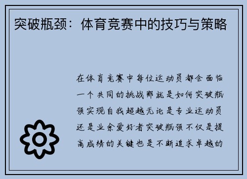 突破瓶颈：体育竞赛中的技巧与策略