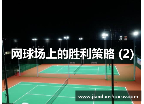 网球场上的胜利策略 (2)