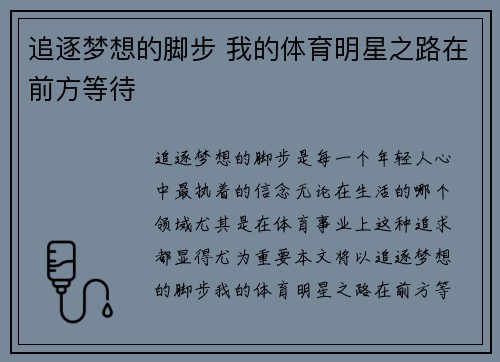 追逐梦想的脚步 我的体育明星之路在前方等待