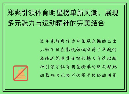 郑爽引领体育明星榜单新风潮，展现多元魅力与运动精神的完美结合