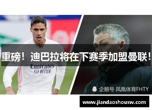 重磅！迪巴拉将在下赛季加盟曼联！