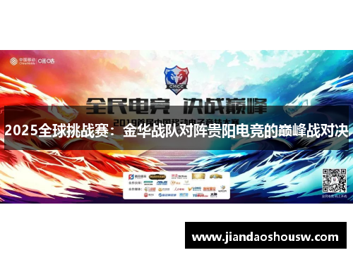 2025全球挑战赛：金华战队对阵贵阳电竞的巅峰战对决