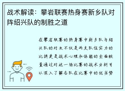 战术解读：攀岩联赛热身赛新乡队对阵绍兴队的制胜之道