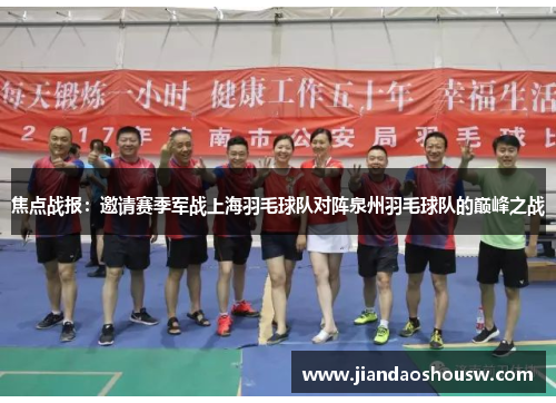 焦点战报：邀请赛季军战上海羽毛球队对阵泉州羽毛球队的巅峰之战
