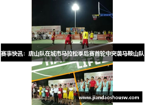 赛事快讯：唐山队在城市马拉松季后赛首轮中突袭马鞍山队