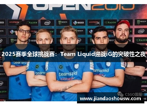 2025赛季全球挑战赛：Team Liquid迎战iG的突破性之夜