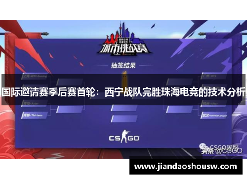 国际邀请赛季后赛首轮：西宁战队完胜珠海电竞的技术分析