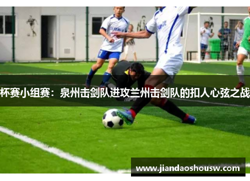 杯赛小组赛：泉州击剑队进攻兰州击剑队的扣人心弦之战