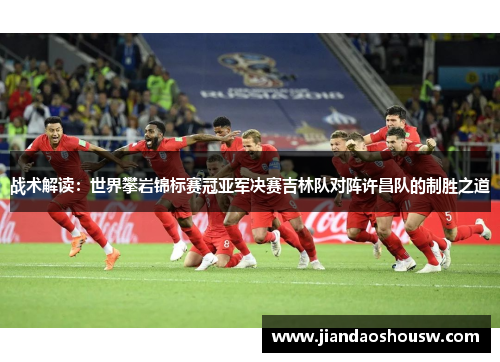 战术解读：世界攀岩锦标赛冠亚军决赛吉林队对阵许昌队的制胜之道