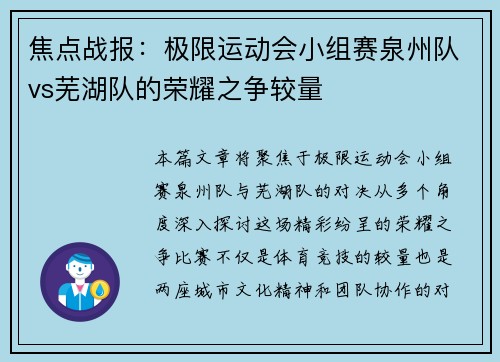焦点战报:极限运动会小组赛泉州队vs芜湖队的荣耀之争较量