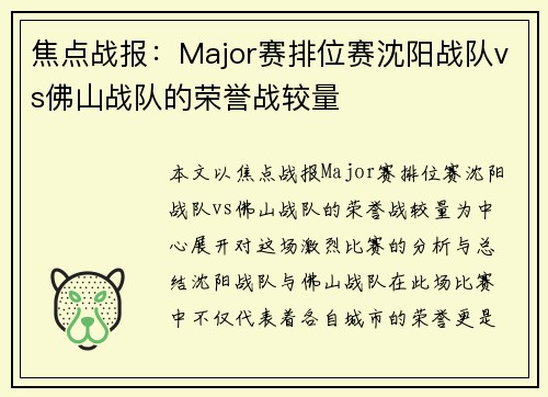 焦点战报：Major赛排位赛沈阳战队vs佛山战队的荣誉战较量