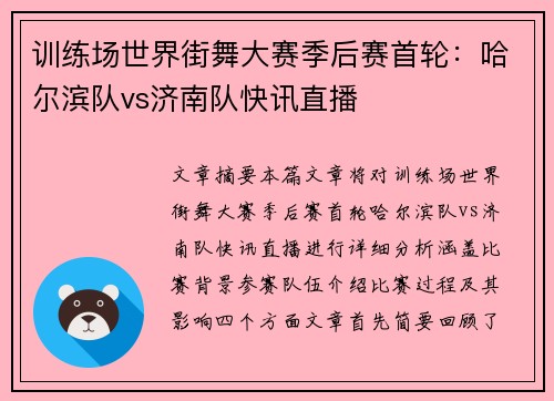 训练场世界街舞大赛季后赛首轮：哈尔滨队vs济南队快讯直播