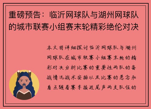 重磅预告：临沂网球队与湖州网球队的城市联赛小组赛末轮精彩绝伦对决