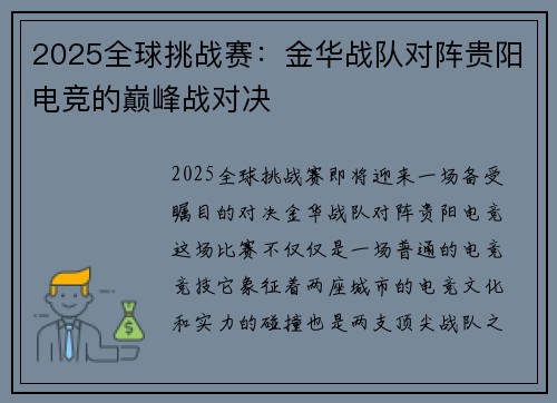 2025全球挑战赛：金华战队对阵贵阳电竞的巅峰战对决
