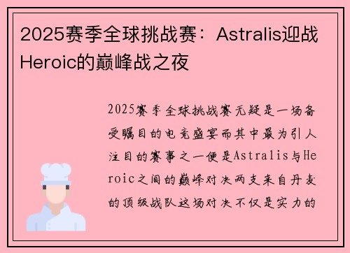 2025赛季全球挑战赛：Astralis迎战Heroic的巅峰战之夜