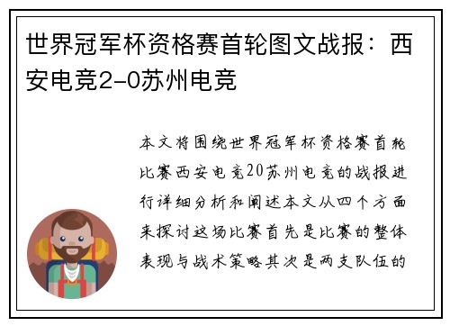 世界冠军杯资格赛首轮图文战报：西安电竞2-0苏州电竞