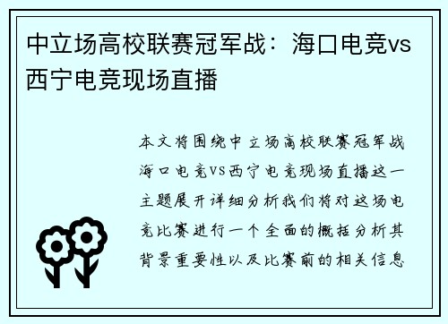 中立场高校联赛冠军战：海口电竞vs西宁电竞现场直播