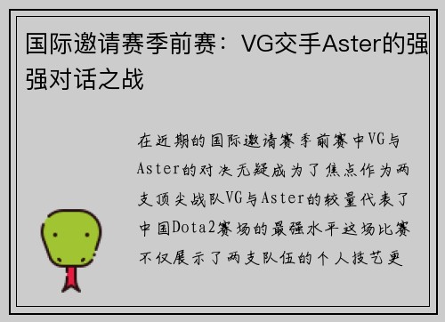 国际邀请赛季前赛：VG交手Aster的强强对话之战
