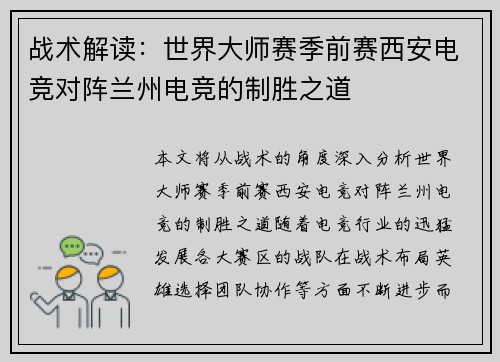 战术解读：世界大师赛季前赛西安电竞对阵兰州电竞的制胜之道