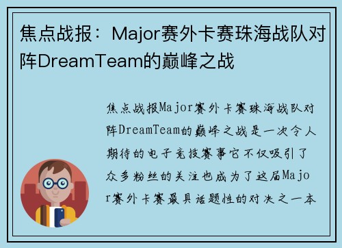 焦点战报：Major赛外卡赛珠海战队对阵DreamTeam的巅峰之战