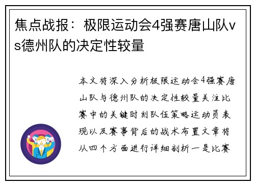 焦点战报：极限运动会4强赛唐山队vs德州队的决定性较量