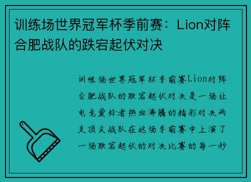 训练场世界冠军杯季前赛：Lion对阵合肥战队的跌宕起伏对决