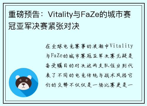 重磅预告:Vitality与FaZe的城市赛冠亚军决赛紧张对决