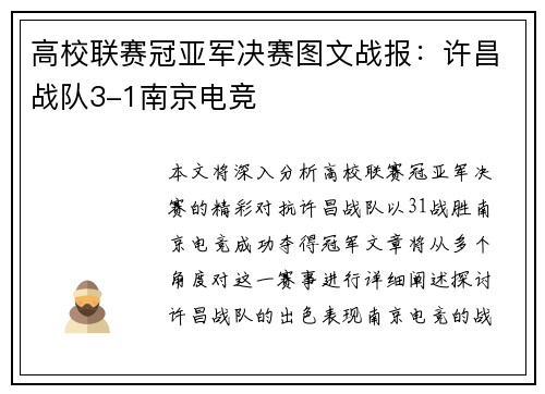 高校联赛冠亚军决赛图文战报：许昌战队3-1南京电竞