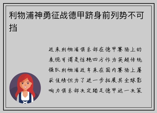 利物浦神勇征战德甲跻身前列势不可挡