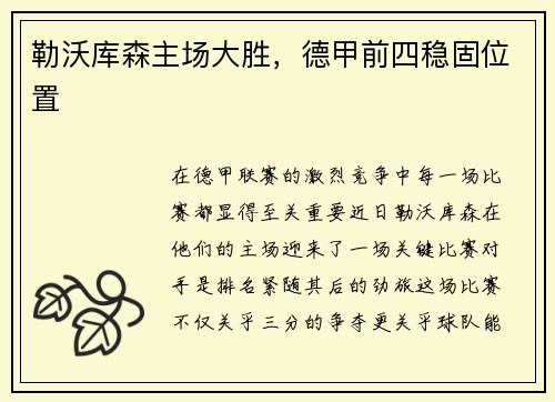 勒沃库森主场大胜，德甲前四稳固位置