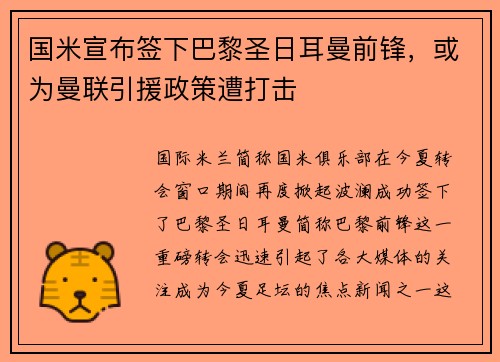 国米宣布签下巴黎圣日耳曼前锋，或为曼联引援政策遭打击
