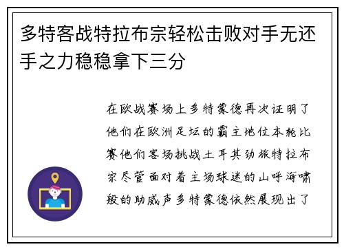 多特客战特拉布宗轻松击败对手无还手之力稳稳拿下三分