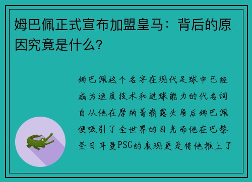 姆巴佩正式宣布加盟皇马：背后的原因究竟是什么？