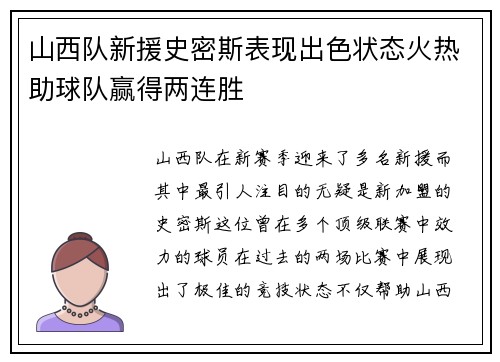 山西队新援史密斯表现出色状态火热助球队赢得两连胜