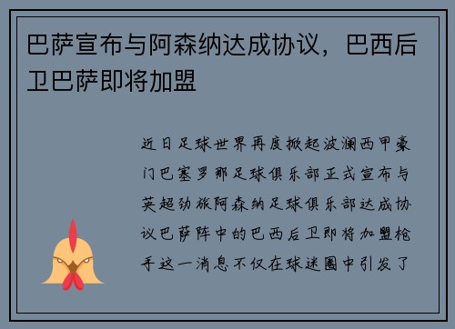 巴萨宣布与阿森纳达成协议，巴西后卫巴萨即将加盟